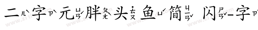 二字元胖头鱼简 闪字体转换